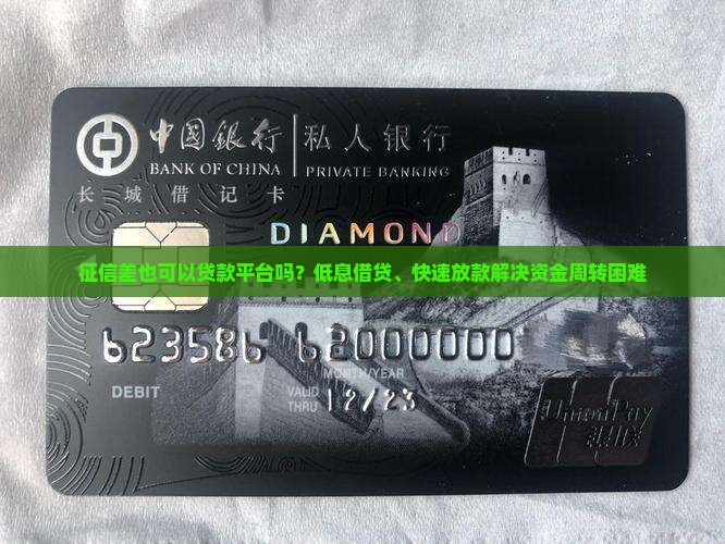 征信差也可以贷款平台吗