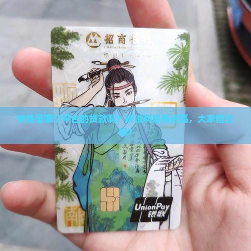 快钱是哪个平台的贷款啊