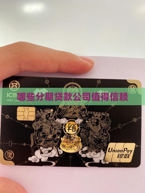 分期贷款有几家公司