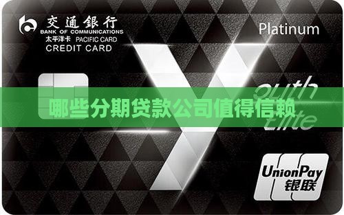 分期贷款有几家公司