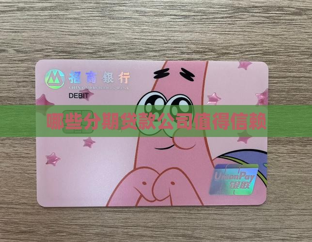 分期贷款有几家公司