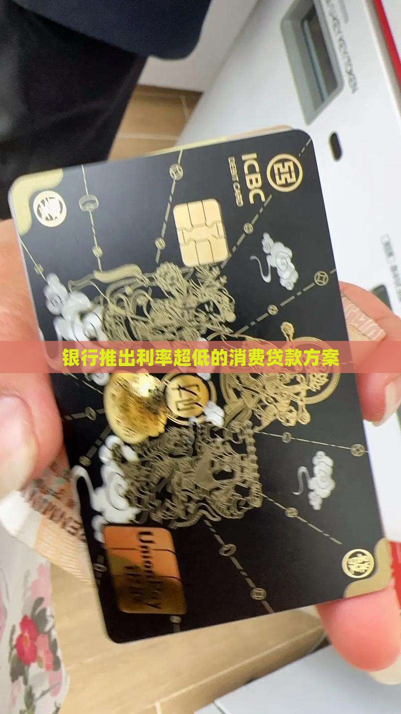 利率超低的消费贷款