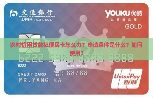 农村信用贷款社便民卡