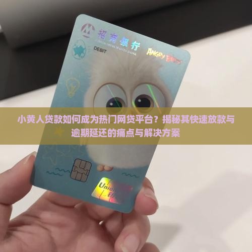 小黄人贷款是什么平台