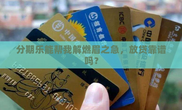 分期乐放贷款吗
