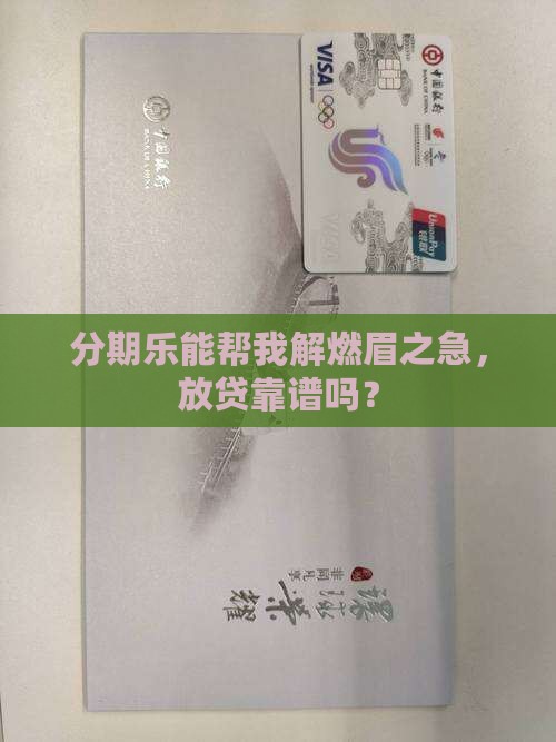 分期乐放贷款吗
