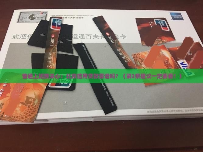 北京信用贷款靠谱吗
