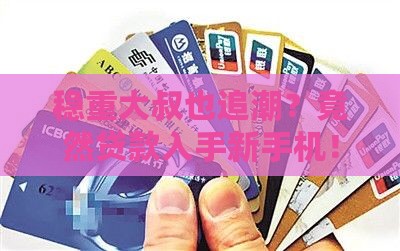 大叔买手机贷款
