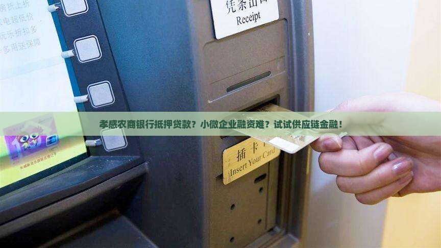 孝感农商银行抵押贷款