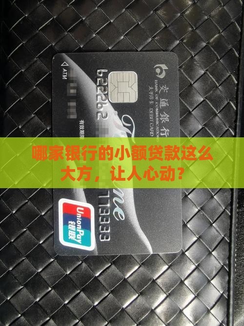 小额贷款哪家银行高