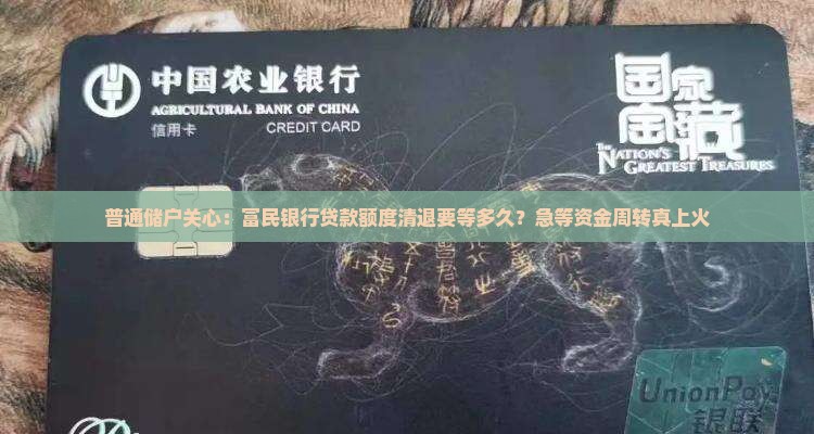 富民银行贷款额度清退