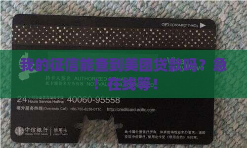 征信可以查出美团贷款吗