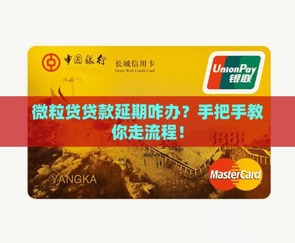 微粒贷贷款延期申请流程