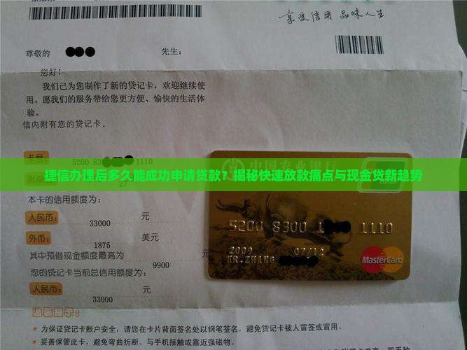 办过捷信多久后可以贷款
