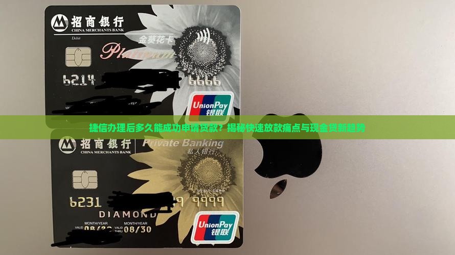 办过捷信多久后可以贷款