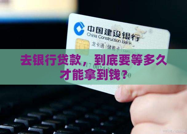 到银行贷款多久