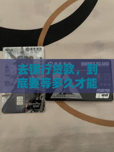 到银行贷款多久