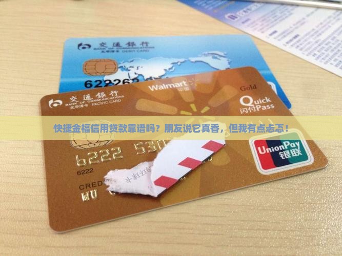 快捷金福信用贷款可靠吗