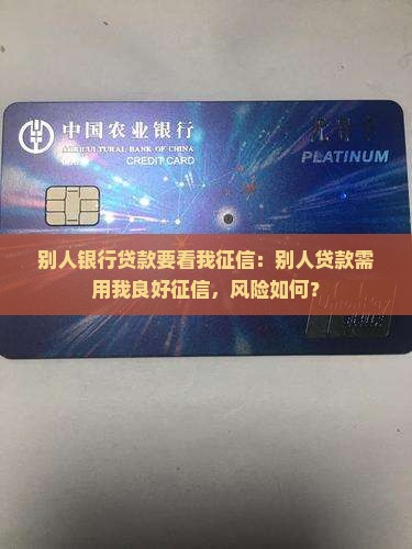 别人银行贷款要看我征信
