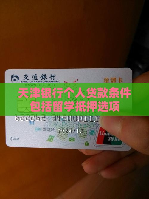 天津银行助贷贷款条件