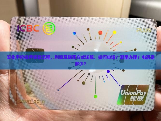 安化手机抵押贷款电话