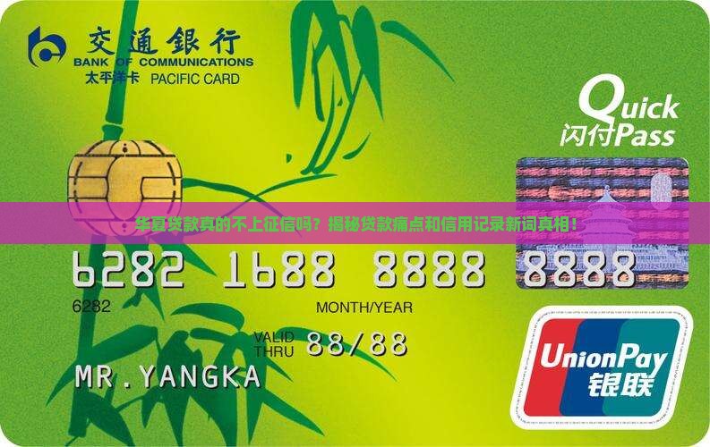 华夏贷款不上征信