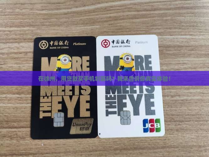 徐州贷款买手机怎么样啊