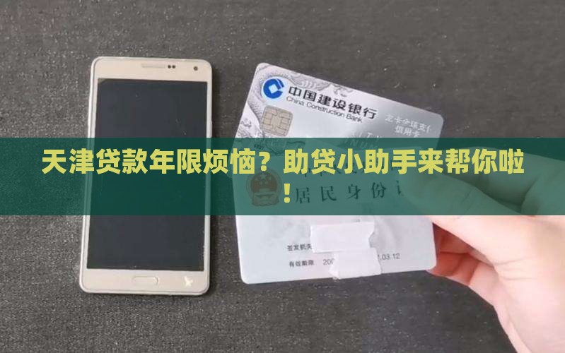 天津贷款年限助贷