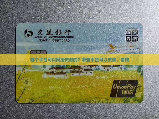 哪个平台可以网络贷款的