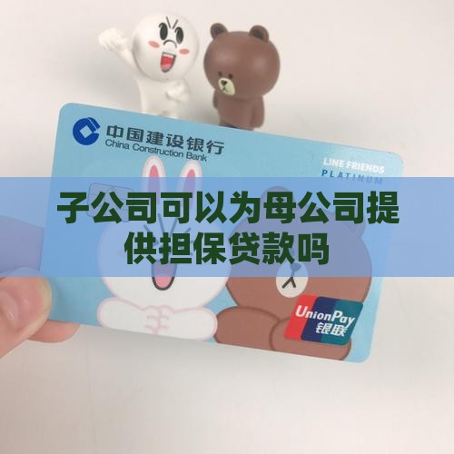 子公司能贷款担保吗 子公司能贷款担保吗