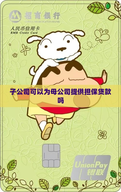 子公司能贷款担保吗 子公司能贷款担保吗