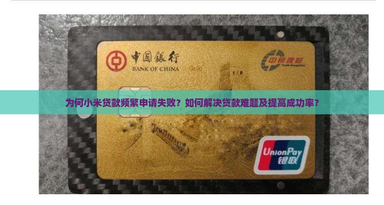 小米贷款老是贷款失败