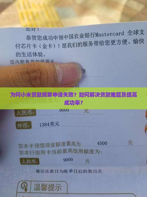小米贷款老是贷款失败