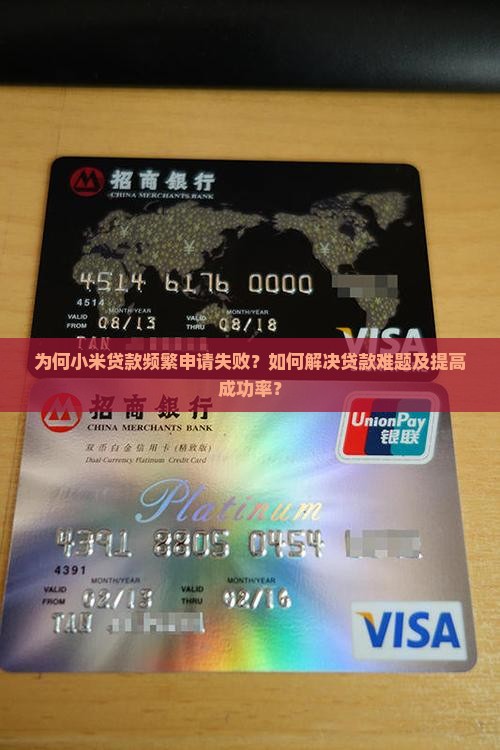 小米贷款老是贷款失败