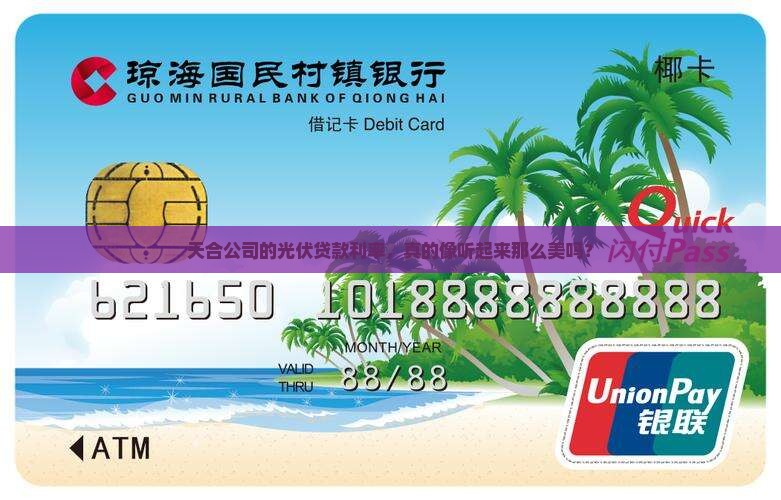 天合公司光伏贷款利率