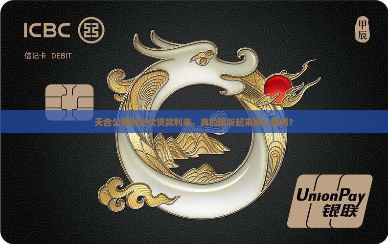 天合公司光伏贷款利率