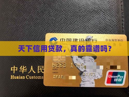 天下信用贷款可靠