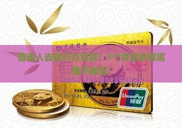 到银行如何办贷款