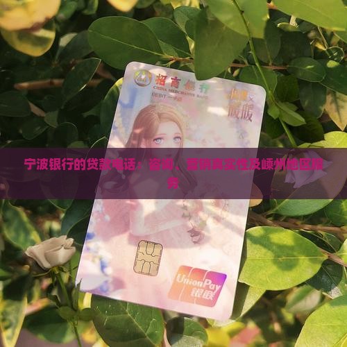 宁波银行的贷款电话