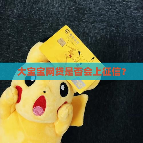 大宝宝贷款上征信的吗