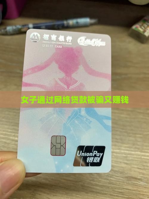 女子通过网络贷款