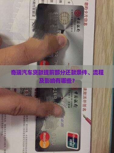 奇瑞贷款提前部分还款