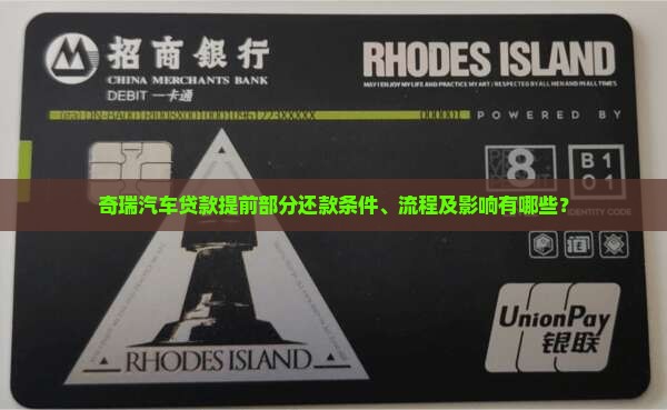 奇瑞贷款提前部分还款