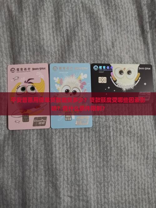 平安普惠用保单贷款能贷多少