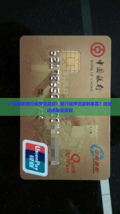 广东哪家银行抵押贷款好