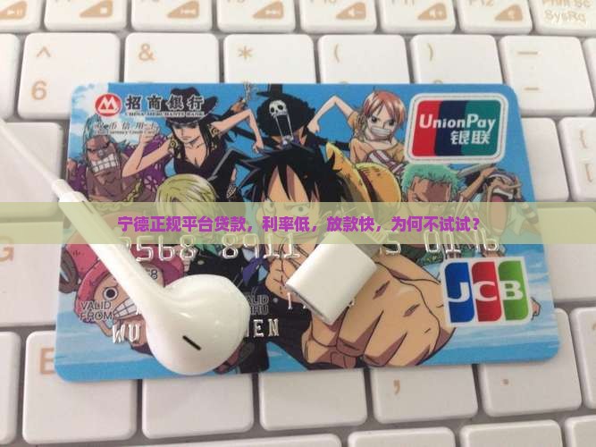 宁德正规平台贷款