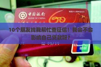 帮人查征信会影响贷款吗