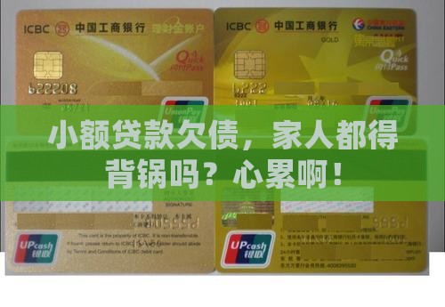小额贷款欠债家人要还吗