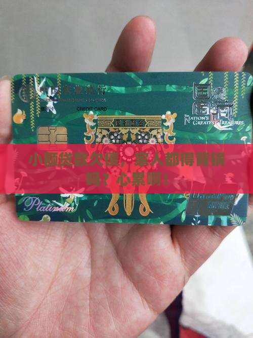 小额贷款欠债家人要还吗