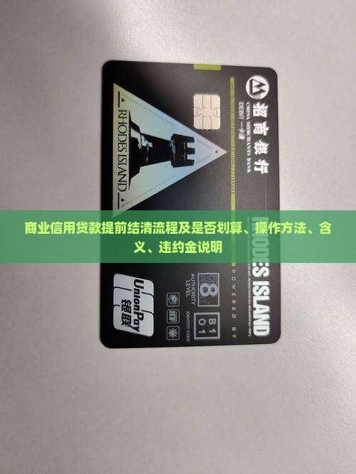 商业信用贷款提前结清